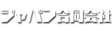 ジャパン合同会社